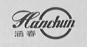 涵春