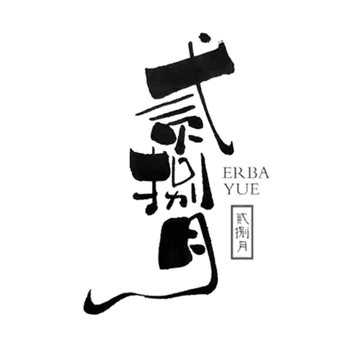 贰捌月
