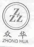 众华;ZZZ