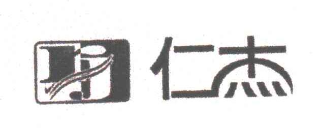 仁杰