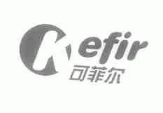 可菲尔;KEFIR