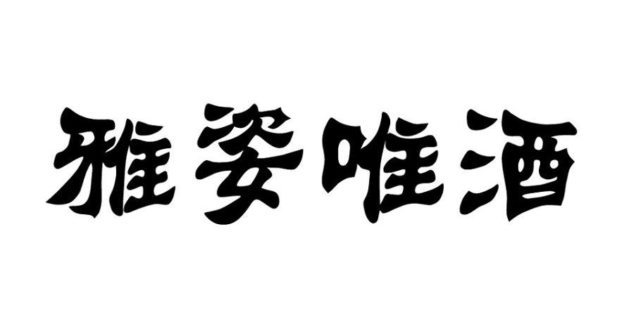 雅姿唯酒