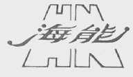 海能