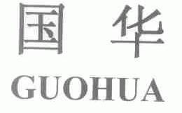 国华