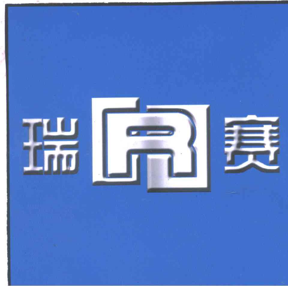 瑞赛