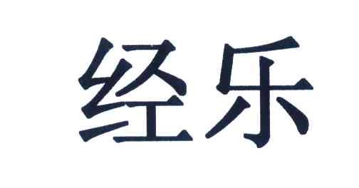 经乐