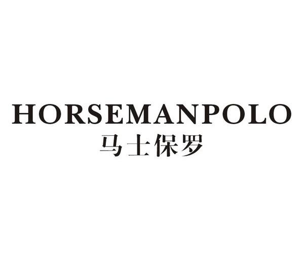 马士保罗 HORSEMANPOLO