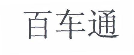 百车通