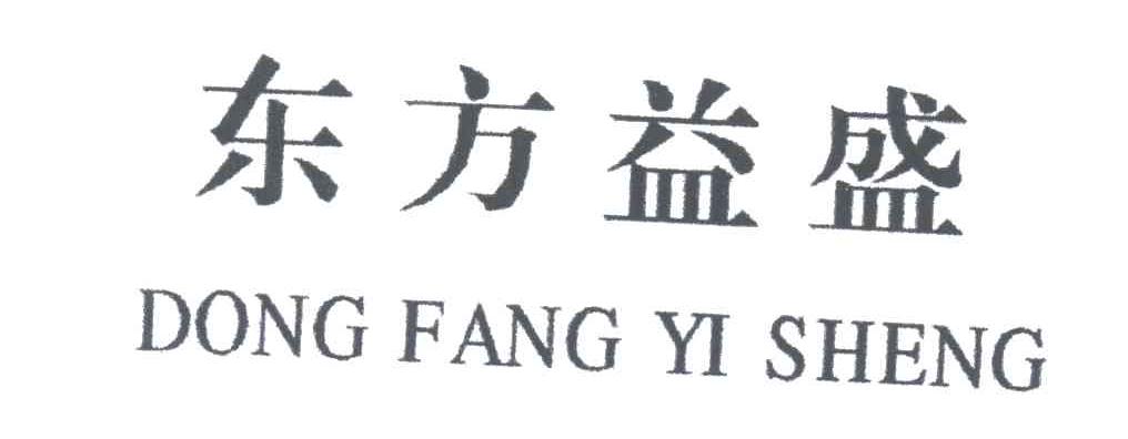 东方益盛