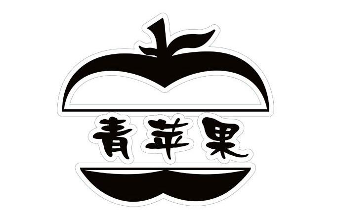 青苹果