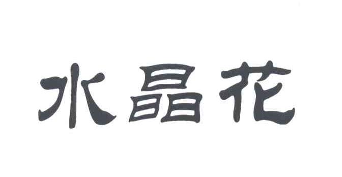 水晶花