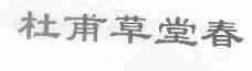 杜甫草堂春