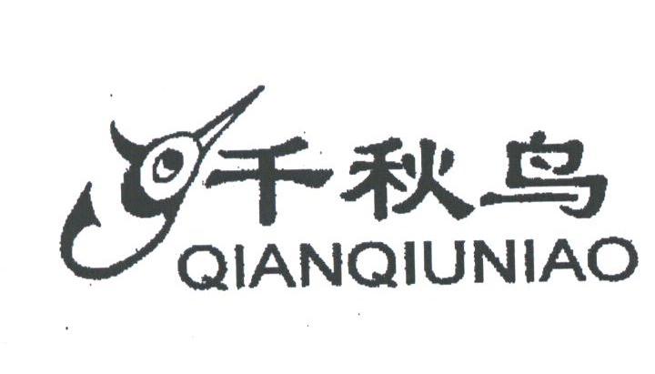 千秋鸟