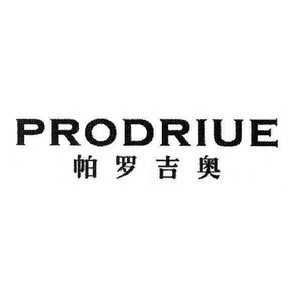 帕罗吉奥 PRODRIUE