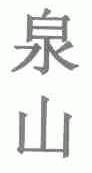 泉山