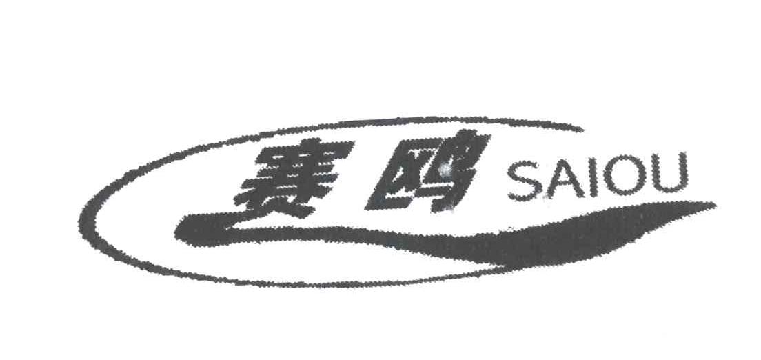 赛鸥