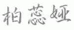 柏蕊娅