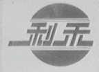 利禾