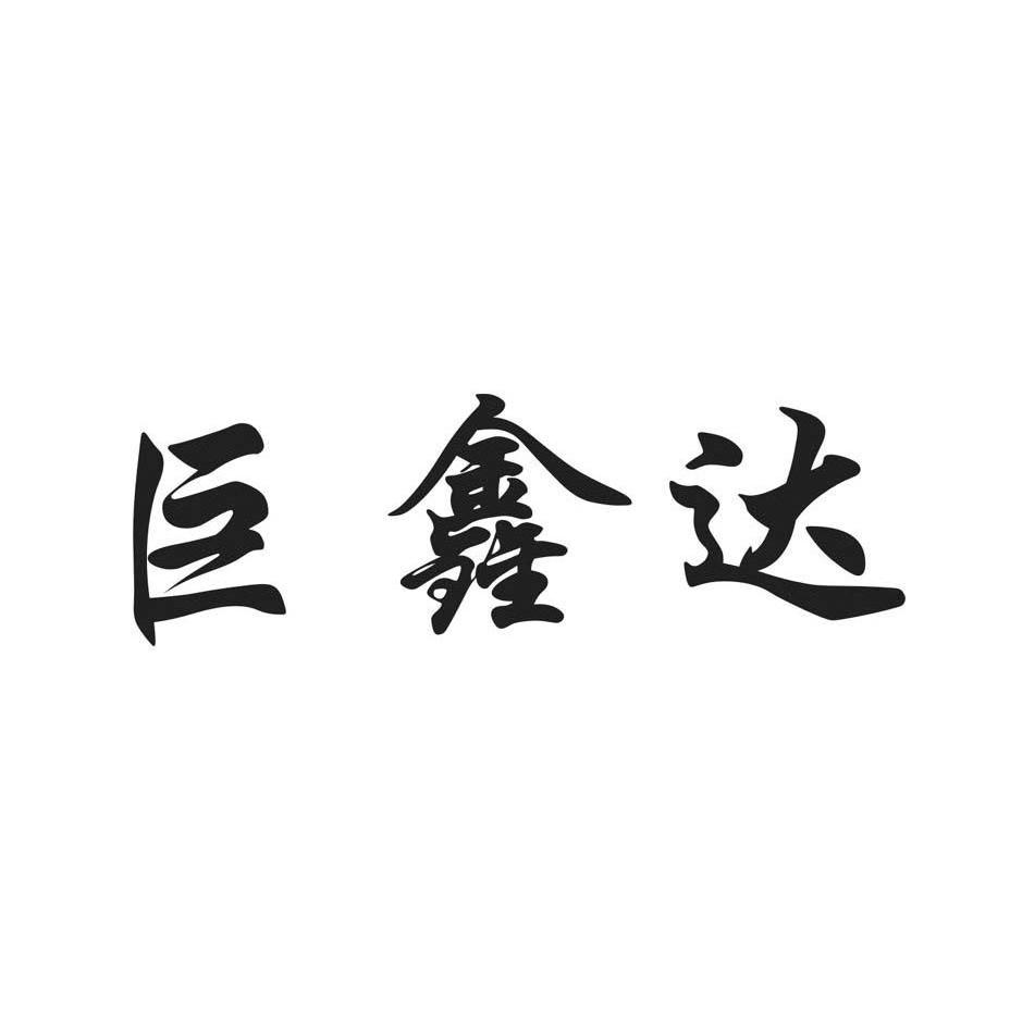 巨鑫达