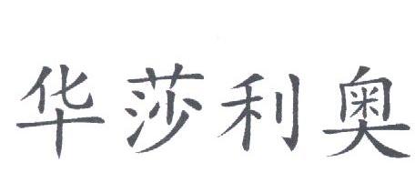 华莎利奥