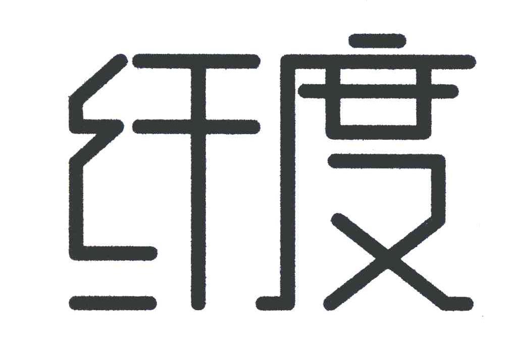 纤度