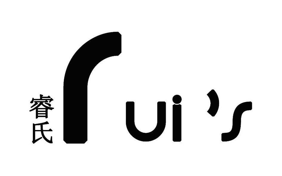 睿氏 RUI'S