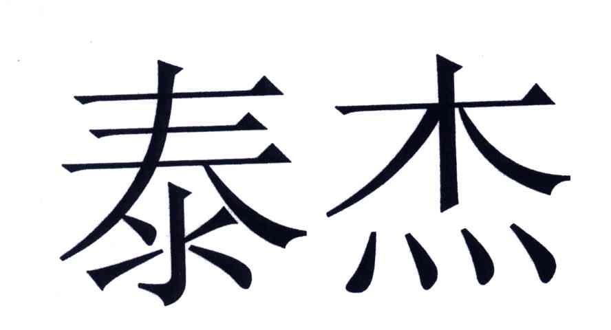 泰杰