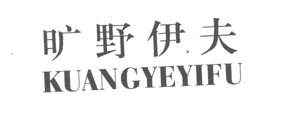 旷野伊夫
