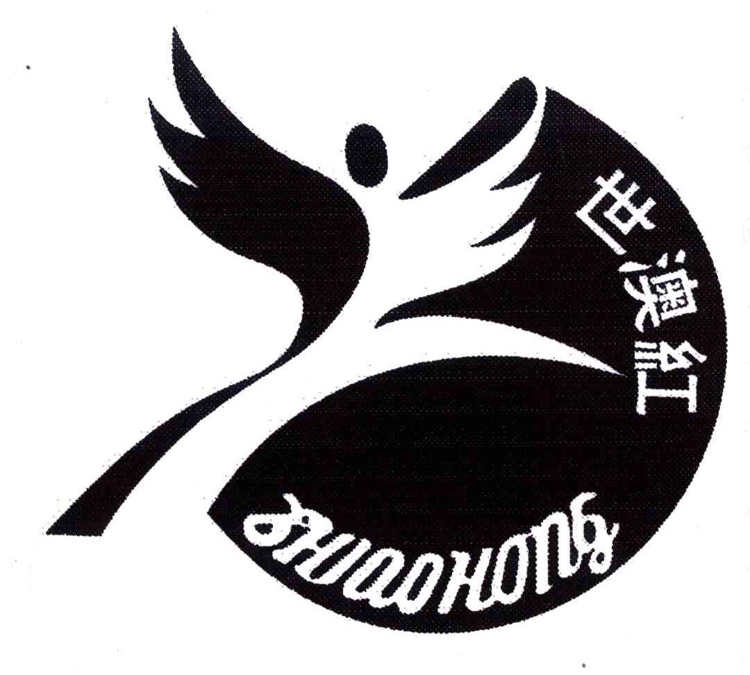 世澳红