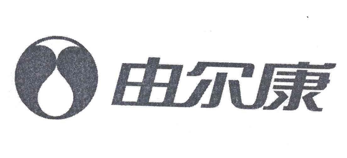 由尔康