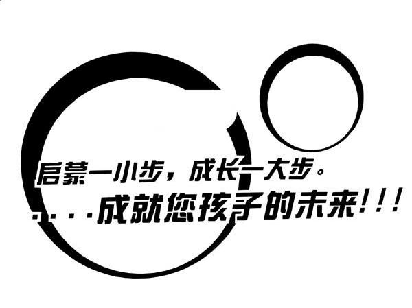 启蒙一小步，成长一大步。成就您孩子的未来！！!