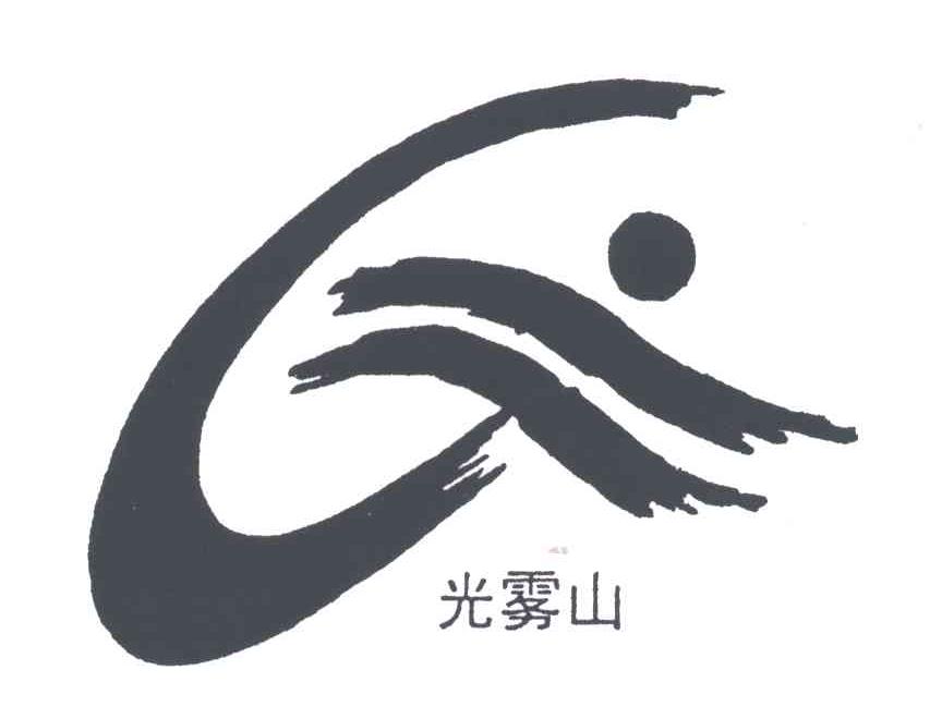 光雾山