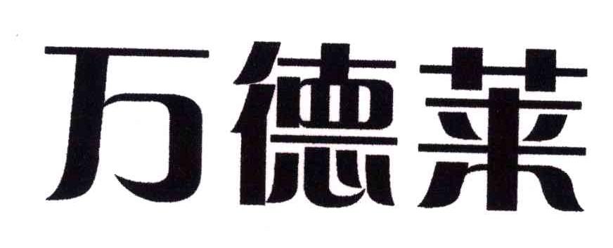 万德莱