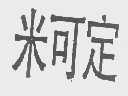 米可定