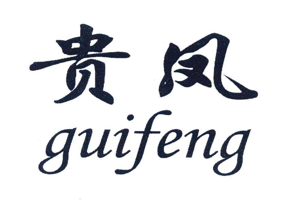 贵凤