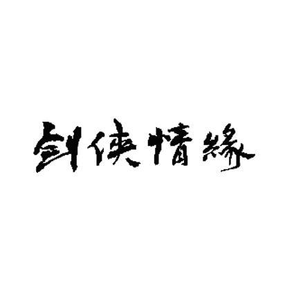 剑侠情缘