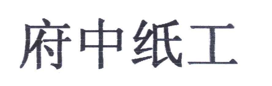 府中纸工