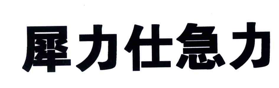 犀力仕急力