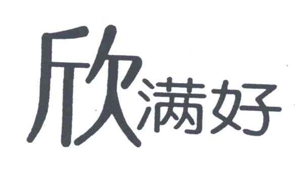 欣满好