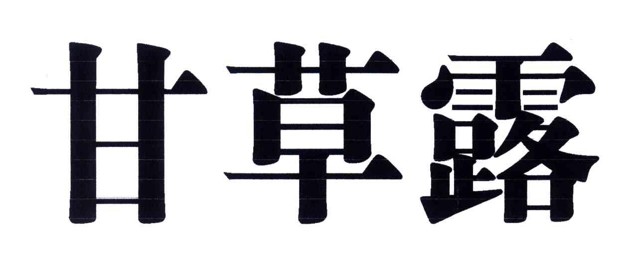 甘草露