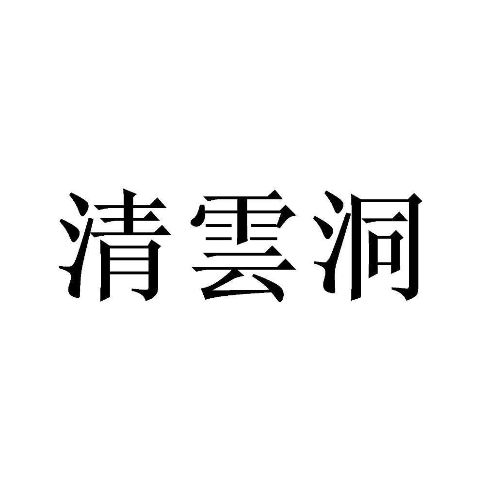 清云洞