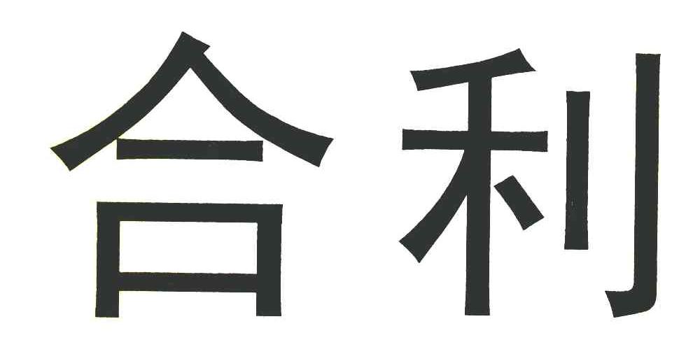 合利