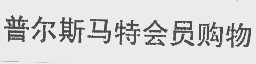 普尔斯马特