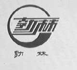 勃林