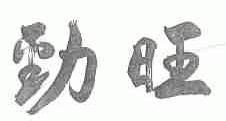 劲旺