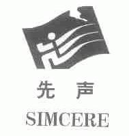 先声;SIMCERE