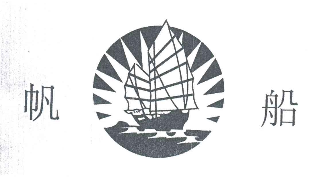 帆船