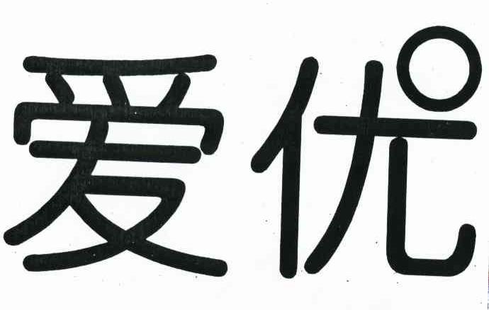 爱优