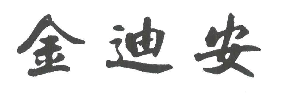 金迪安