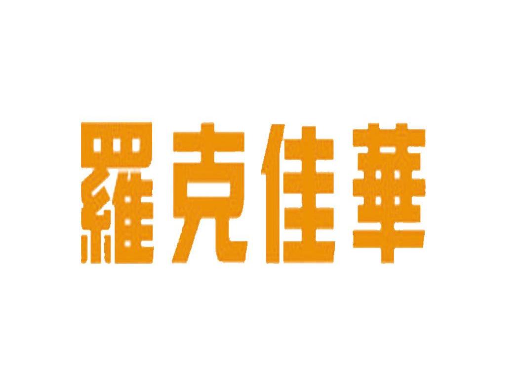 罗克佳华